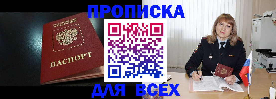 прописка в Нововоронеже