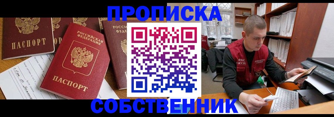 прописка в Нововоронеже